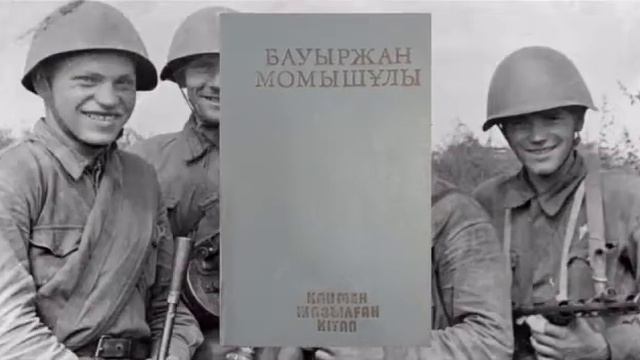 "Қанмен жазылған кітап" Бауыржан Момышұлы