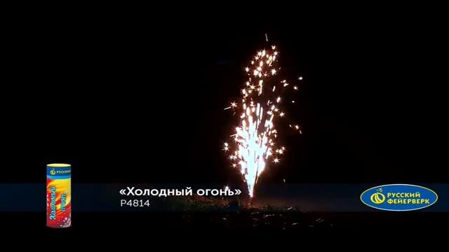 Р4814 Сценический фонтан "Холодный огонь"