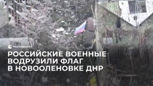 Российские военные водрузили флаг в Новооленовке ДНР