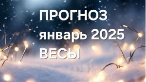 ВЕСЫ. ЯНВАРЬ 2025. ТАРО ПРОГНОЗ