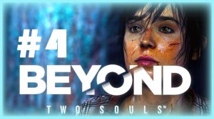 Beyond Two Souls #4