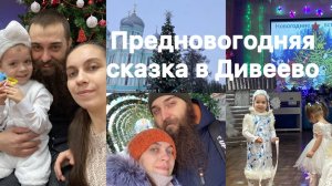 Предновогодний Влог многодетной семьи / Серафиму 8 месяцев / Утренники у детей / Зимнее Дивеево