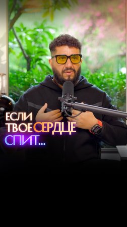 ЕСЛИ ТВОЕ СЕРДЦЕ СПИТ