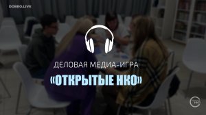 Деловая медиа-игра «Открытые НКО» в Великом Новгороде: синергия опыта НКО, СМИ и студентов