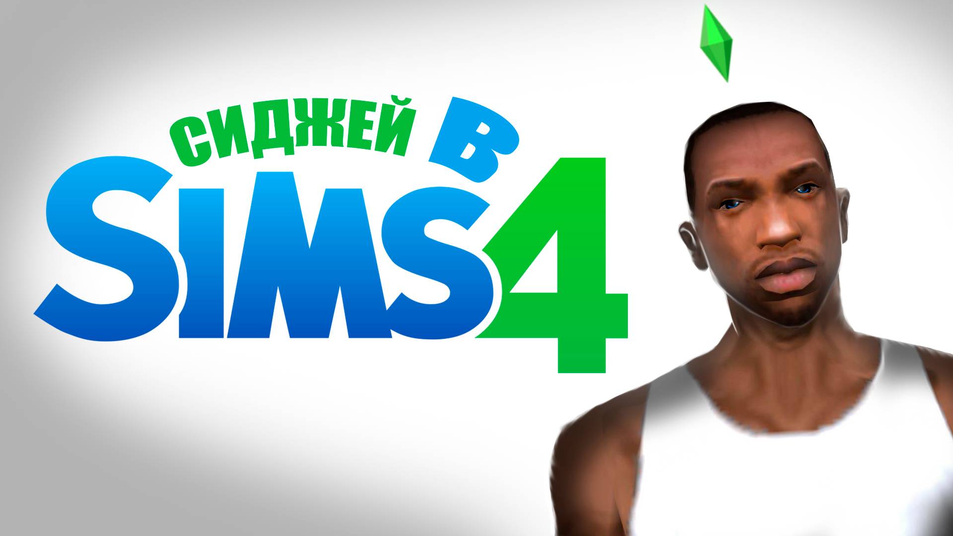 Я попыталась создать СИДЖЕЯ в СИМС 4 и вот что вышло...