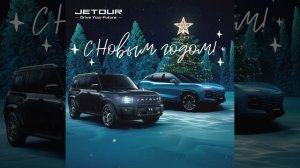 Поздравление от Jetour