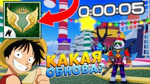 БЛОКС ФРУТС КАКАЯ ОБНОВА БУДЕТ ДАЛЬШЕ? Конец ИВЕНТА🍈🌊Blox Fruits Roblox