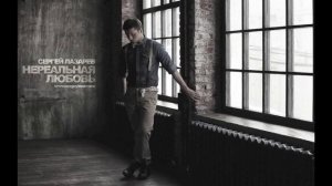 СЕРГЕЙ ЛАЗАРЕВ "НЕРЕАЛЬНАЯ ЛЮБОВЬ"  NEW SONG 2012