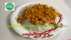 ВКУСНОЕ ПОСТНОЕ БЛЮДО на НОВЫЙ ГОД! НУТ с КАРРИ