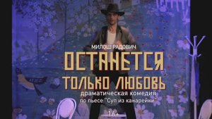 ОСТАНЕТСЯ ТОЛЬКО ЛЮБОВЬ