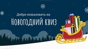Новогодний Квиз для всей семьи