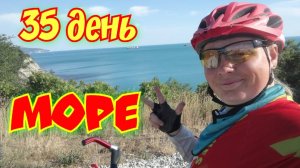2600км. 35 день.А вот и 🌊 море. Велопутешествие на Юг двух девчонок на горных велосипедах.