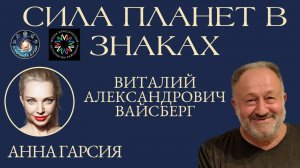 Сила планет в знаках, Виталий Вайсберг