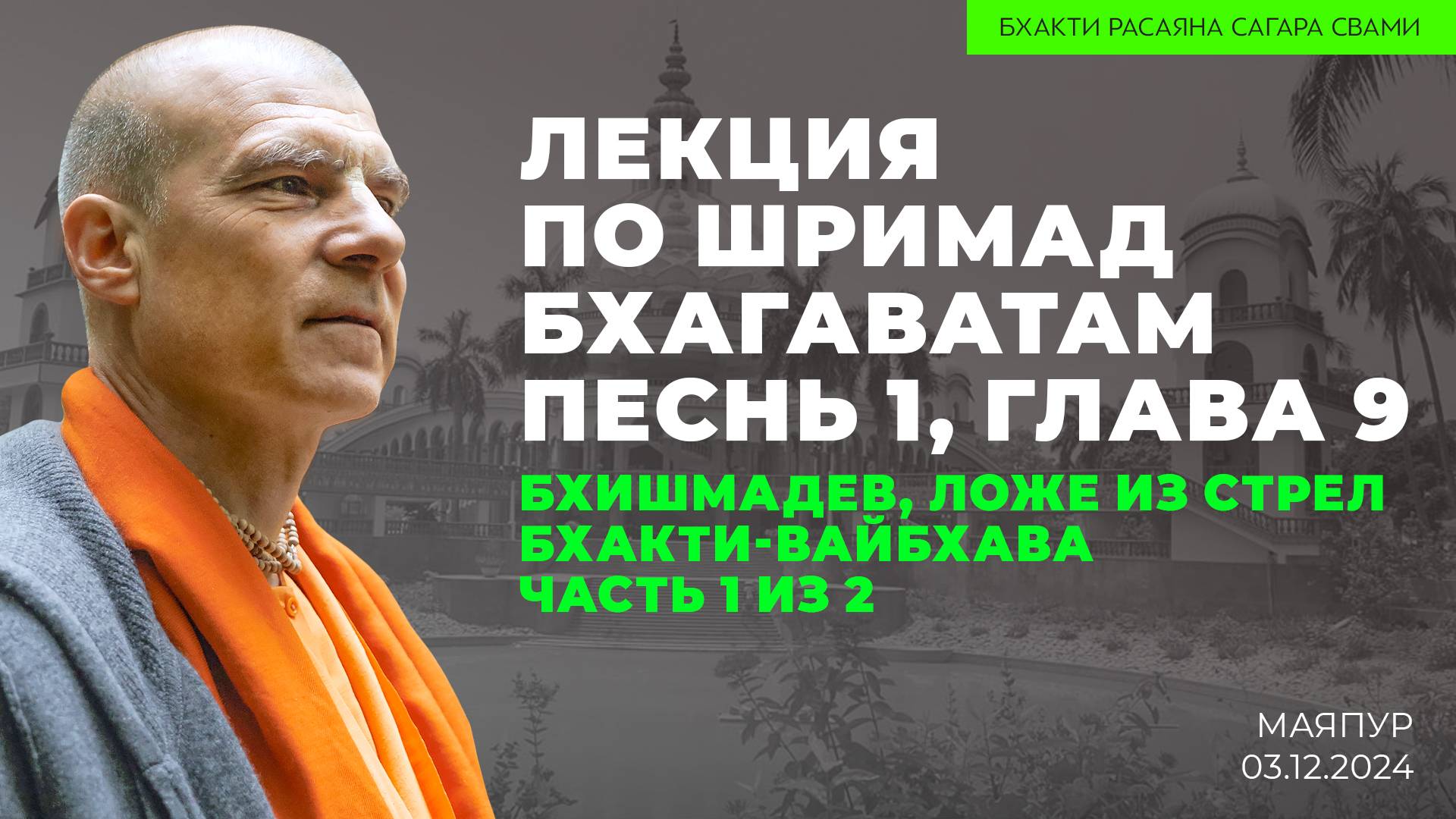 Бхишмадев на ложе из стрел. Шримад-Бхагаватам 1.9. Часть 1 из 2. Бхакти-вайбхава (Маяпур 03.12.2024)