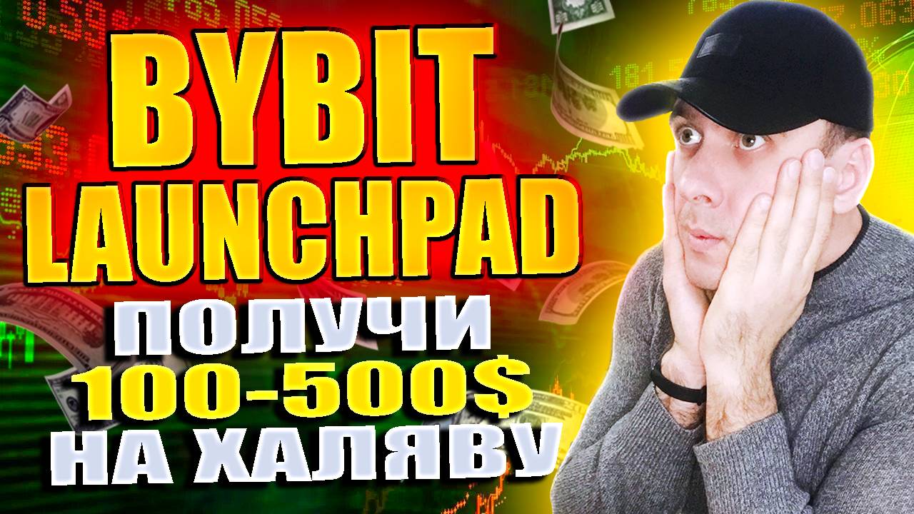 Launchpad XTER на Bybit. Получаем токены Xterio бесплатно. Простой заработок 2025