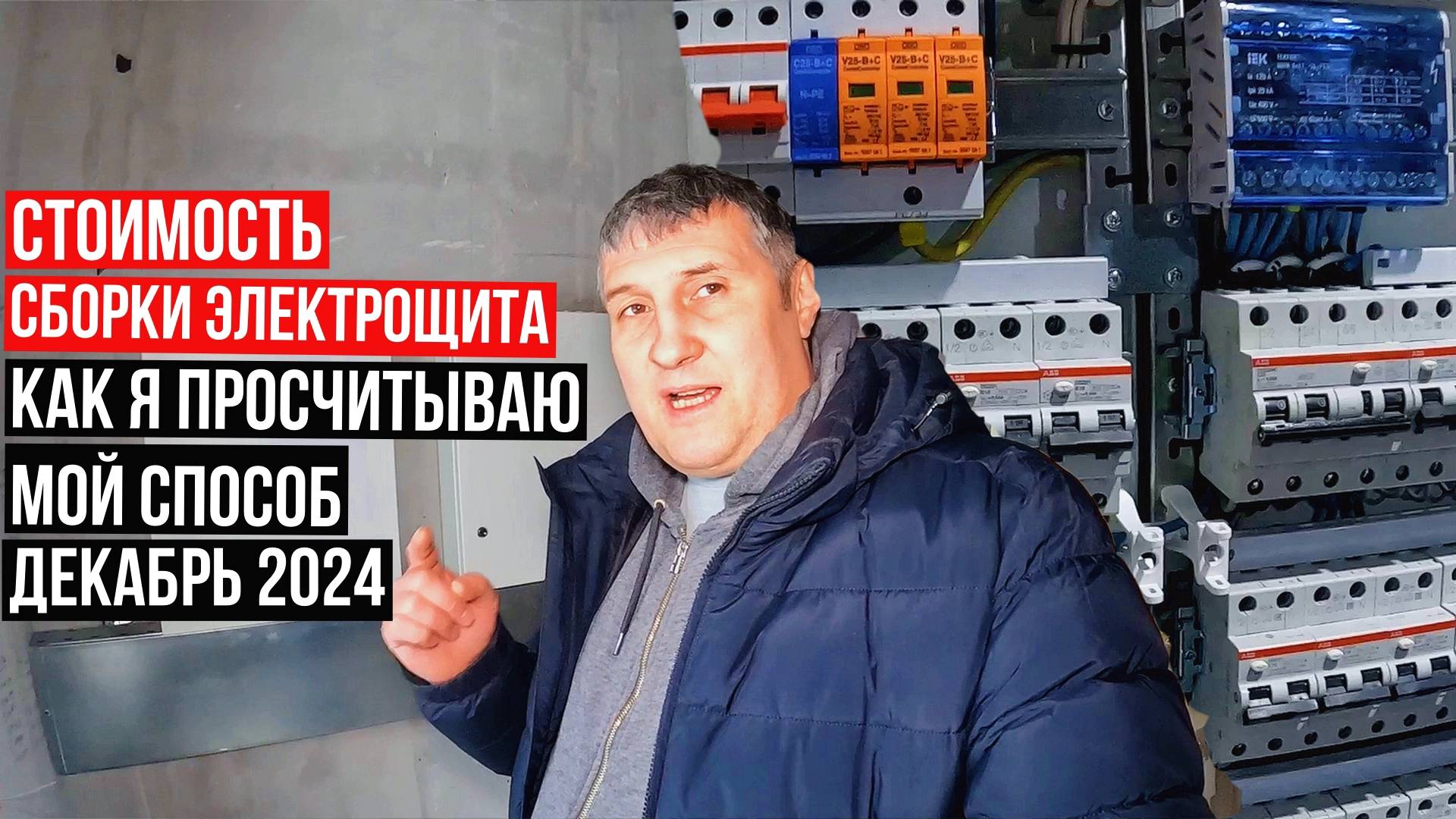 Стоимость сборки электрощита/ Мой способ/ Как я считаю.