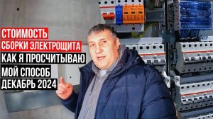 Стоимость сборки электрощита/ Мой способ/ Как я считаю.