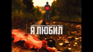 Сергей Клушин и Екатерина Эбель - Я любил