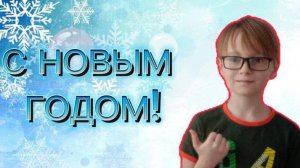С новым годом!