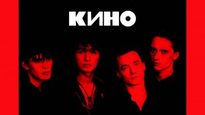 КИНО ( ЛЕГЕНДЫ ) топ 10 песен
