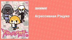 Агрессивная Рэцуко 56 серия (аниме-сериал, 2016)