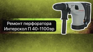 Ремонт перфоратора Интерскол П 40-1100эр  30 декабря.