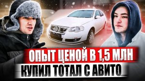 Опыт ценой в 1,5 МЛН / Купил тотал с “Авито”