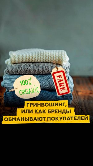 Гринвошинг, или Как бренды обманывают покупателей