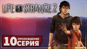 Последняя ночь ➤ Life is Strange 2 🅕 Прохождение #10 | На Русском | PC