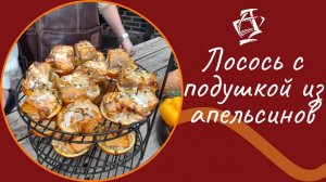 Лосось с подушкой из апельсинов