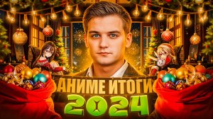 Итоги года по аниме 2024!