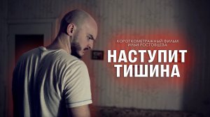 Наступит тишина (кортк. фильм) 2024г.