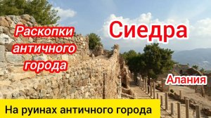 Сиедра  Раскопки античного города  Алания