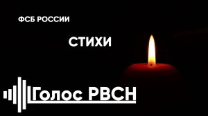 ФСБ России СТИХИ