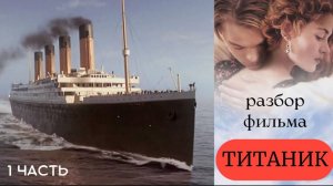 РАЗБОР ФИЛЬМА “ТИТАНИК”. 1 ЧАСТЬ #титаник #титаникфильм #фильмтитаник #разборфильматитаник