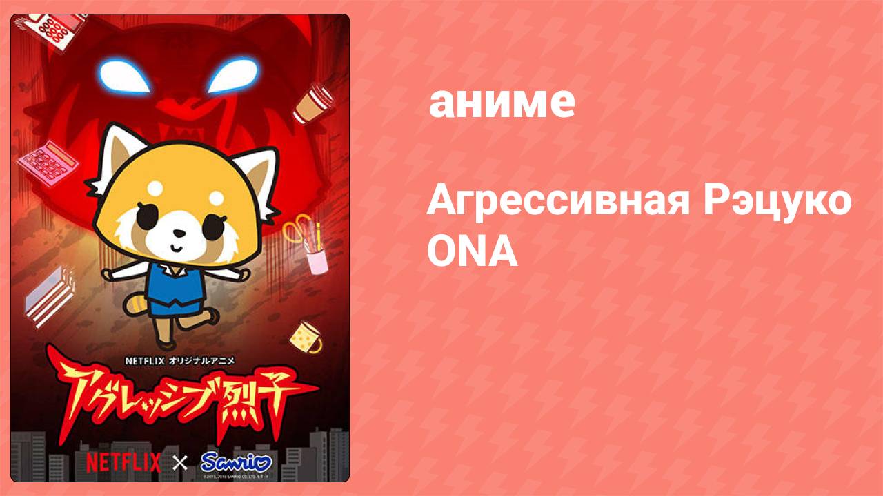 Агрессивная Рэцуко ONA 1 серия (аниме-сериал, 2018)