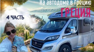 Кемпинг без оплаты,но со всеми удобствами/4 часть #vanlife #camper #travel #автодом