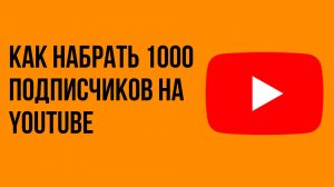 Как набрать 1000 подписчиков на youtube