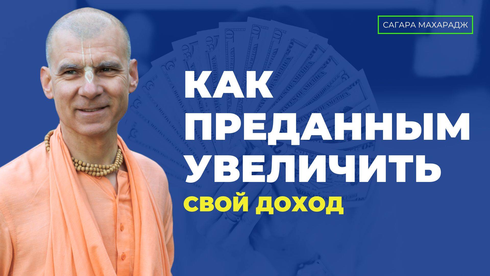 Е.С. Бхакти Расаяна Сагара Свами - Как преданным увеличить свой доход?