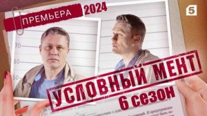 Условный мент 6 сезон 15,16,17,18,19,20 серия (2024)