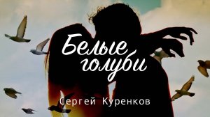 Сергей Куренков - Белые голуби