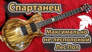 "Спартанец" - максимально "не лес-польный" Лес Пол