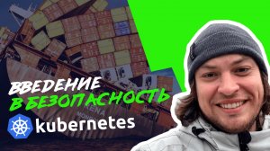 Введение в безопасность Kubernetes | Алексей Федулаев