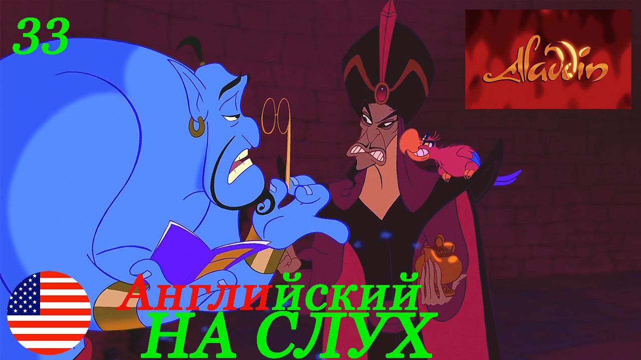 Английский НА СЛУХ по мультфильмам Aladdin 33 часть