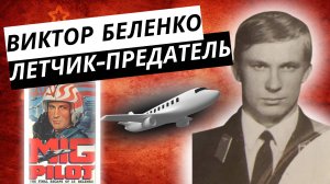 История перебежчика Виктор Беленко