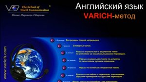 Английский язык. VARICH метод.