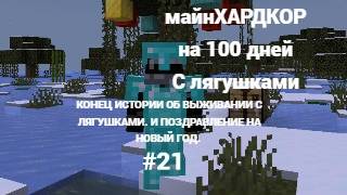 майнкрафт и это 100 дней выживание с лягушками #21