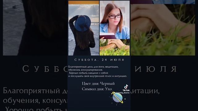 24 июля. День Сатурна. Совет Астролога #24июля #деньсатурна #советдня #советастролога