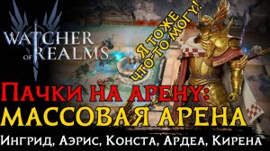 ТОП пачка на МАССОВУЮ арену через АЭРИСА | Герои | Настройка | Атаки в игре Watcher of Realms
