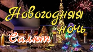 Новогодняя ночь 🌛 Салют ✨